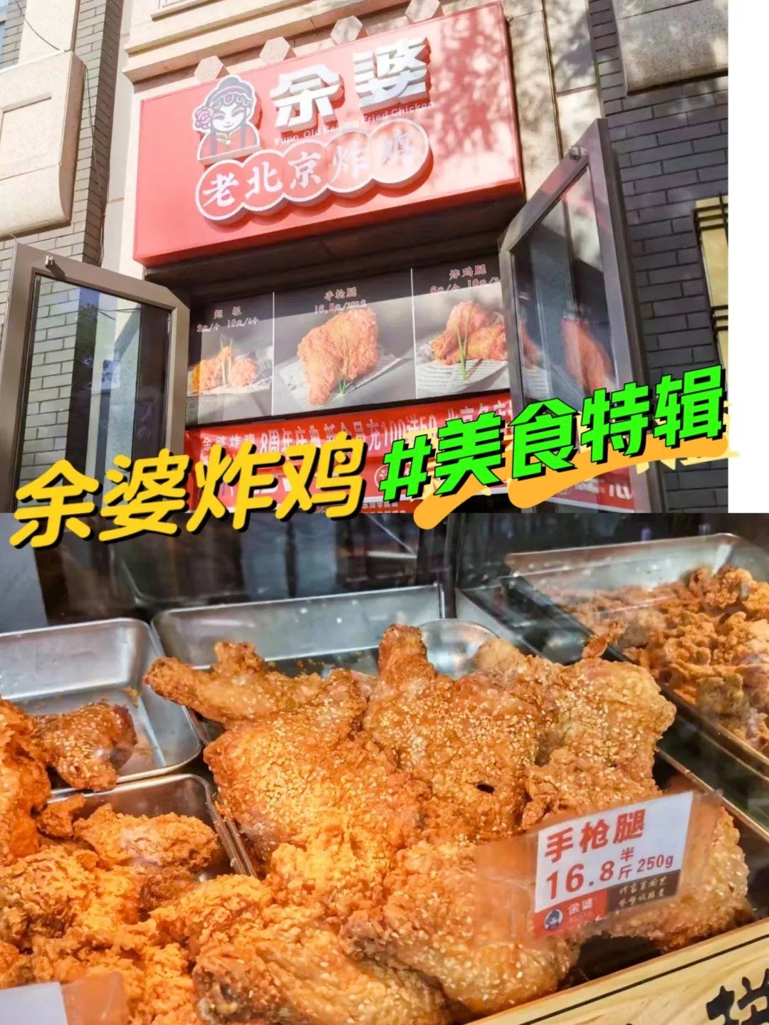 手枪腿的诱惑～余婆老北京炸鸡