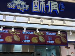 -酥侯糕点(长楹天街店)