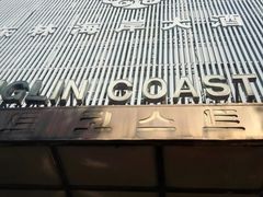 -东林海岸大酒店-餐饮部(黄海路店)