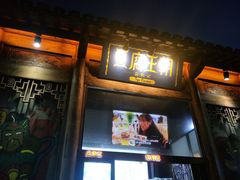 门面-品腐记·豆腐王朝(老门东总店)