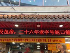 -老字号蛇口德记烧腊饭店·海鲜加工
