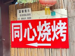 -同心烧烤(总店)