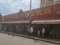 门面-七采菌园·野生菌石锅鱼(环城北路店)