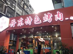 门面-丹东特色烤肉(学府路一部店)