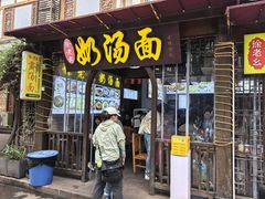 -徐老幺奶汤面