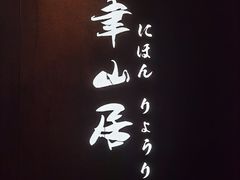 -聿山居·创意料理