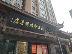 -化三驴肉汤馆老店