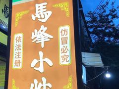 门面-清真馬峰小炒泡饃
