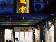 门面-盟重烧烤(东瓜山创始店)