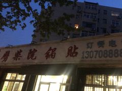 -劈柴院锅贴(沈阳路店)