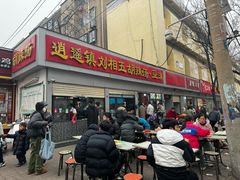 -逍遥镇刘相五胡辣汤豆沫馆(康复中街店)