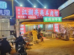 -江湖亮亮蒸虾大排档烤全羊清真(武汉总店)