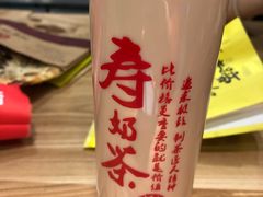-寿奶茶·鲜奶与茶(合生汇购物中心店)