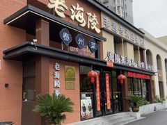 -老海陵·泰州菜(图书馆店)