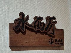 -魁盛居百年鲁菜馆(中林路店)