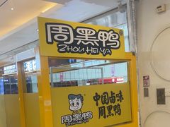 -周黑鸭(北京东城区国瑞店)