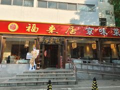 -福来居烤鸭店(天坛二店)