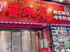 -喜来苑