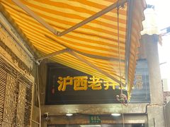 -沪西老弄堂面馆(定西路店)