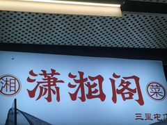 -潇湘阁(尚都SOHO店)