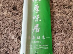 -厚味居炙子烤肉·清真(天桥南纬路店)