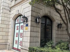 -富贵面包公司(运河店)