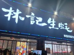 -林记生蚝·专注生蚝三十载(创意园店)