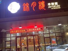 -锦月楼百姓厨房(大箕山商业广场店)