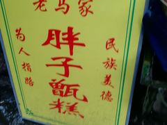 -马文章胖子甑糕(洒金桥店)