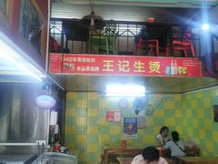 大堂-王记生烫牛杂面馆(兰陵路店)