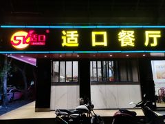 门面-适口餐厅砂锅粥(公信路总店)