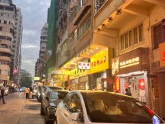 -麦文记面家(佐敦店)