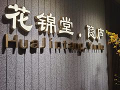 门面-花锦堂·隐庐