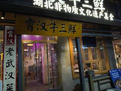 -霄汉牛三鲜湖北砂锅菜(万松园2店)
