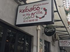 门面-克比叔叔印度餐厅Kebabs on the Grille(永康路分店)