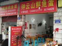 门面-钟云山鲜鱼蛋