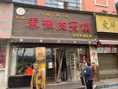 -秦豫肉夹馍(骡马市总店)