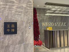 -王品牛排(杭州大厦店)
