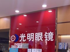 -光明眼镜·蔡司授权(徐泾店)