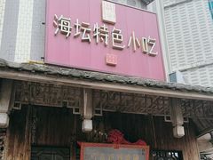-海坛特色小吃·只做平潭特色菜(平潭店)