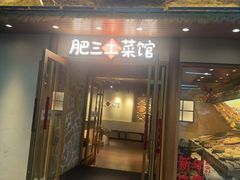 -肥三土菜馆(五四广场店)
