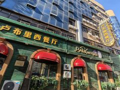 -卢布里西餐厅(总店)