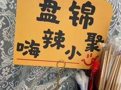-嗨辣小聚·盘锦河蟹·海鲜烧烤龙虾(盘锦十年好店)
