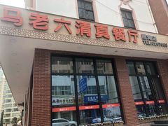 门面-马老六清真餐厅(雁滩店)