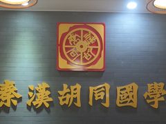 -秦汉胡同国学书院(川沙分馆)
