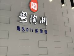 -粤陶渊.DIY陶艺体验馆(粤陶总店)