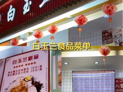 -白玉兰食品甜凤店(合生汇店)