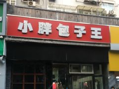 门面-小胖包子王(庆亚大厦店)