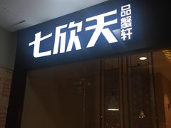门面-七欣天(上海淮海路新尚广场店)