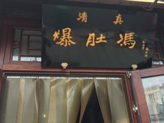 门面-爆肚冯(廊房二条店)